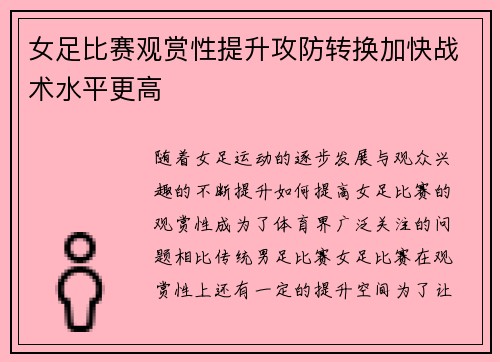 女足比赛观赏性提升攻防转换加快战术水平更高