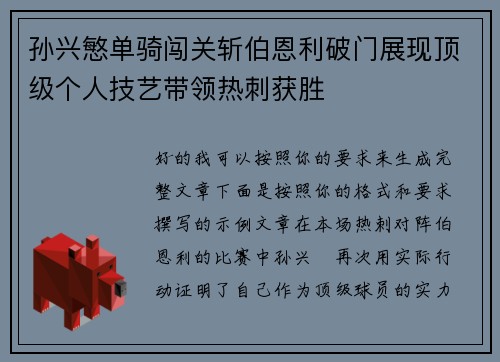 孙兴慜单骑闯关斩伯恩利破门展现顶级个人技艺带领热刺获胜