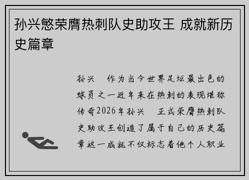 孙兴慜荣膺热刺队史助攻王 成就新历史篇章