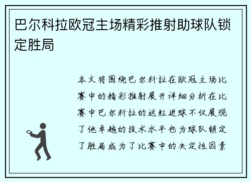 巴尔科拉欧冠主场精彩推射助球队锁定胜局