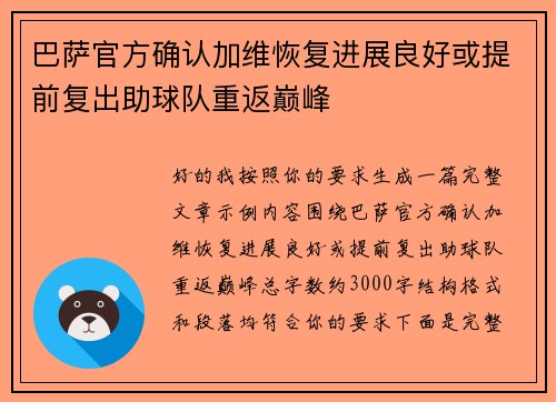 巴萨官方确认加维恢复进展良好或提前复出助球队重返巅峰