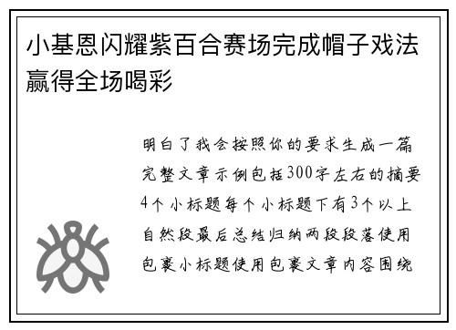 小基恩闪耀紫百合赛场完成帽子戏法赢得全场喝彩