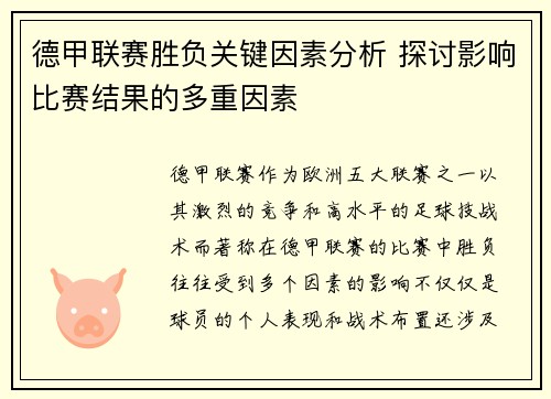 德甲联赛胜负关键因素分析 探讨影响比赛结果的多重因素 德甲联赛胜负关键因素分析 探讨影响比赛结果的多重因素