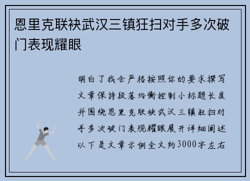 恩里克联袂武汉三镇狂扫对手多次破门表现耀眼 恩里克联袂武汉三镇狂扫对手多次破门表现耀眼