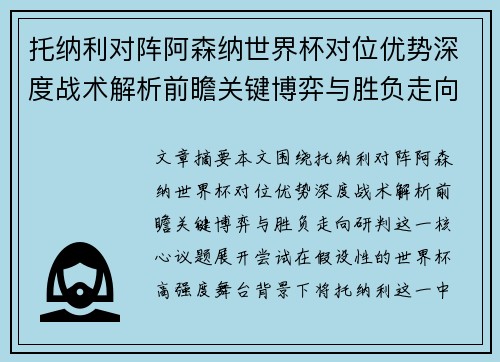 托纳利对阵阿森纳世界杯对位优势深度战术解析前瞻关键博弈与胜负走向研判 托纳利对阵阿森纳世界杯对位优势深度战术解析前瞻关键博弈与胜负走向研判