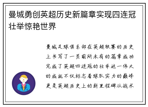 曼城勇创英超历史新篇章实现四连冠壮举惊艳世界 曼城勇创英超历史新篇章实现四连冠壮举惊艳世界