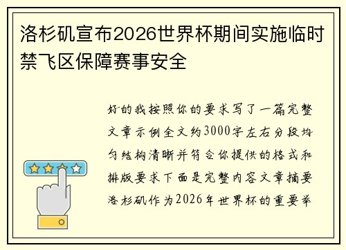洛杉矶宣布2026世界杯期间实施临时禁飞区保障赛事安全 洛杉矶宣布2026世界杯期间实施临时禁飞区保障赛事安全