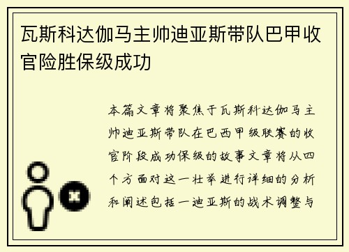 瓦斯科达伽马主帅迪亚斯带队巴甲收官险胜保级成功 瓦斯科达伽马主帅迪亚斯带队巴甲收官险胜保级成功