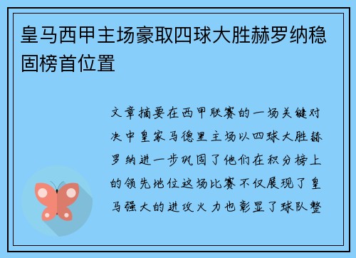 皇马西甲主场豪取四球大胜赫罗纳稳固榜首位置 皇马西甲主场豪取四球大胜赫罗纳稳固榜首位置