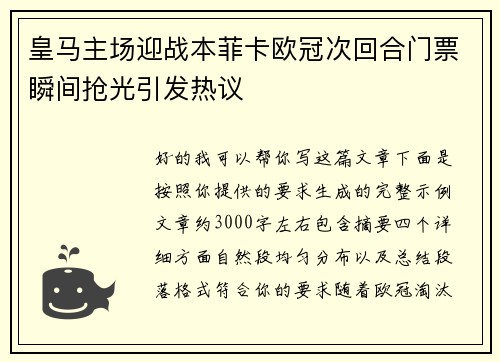 皇马主场迎战本菲卡欧冠次回合门票瞬间抢光引发热议 皇马主场迎战本菲卡欧冠次回合门票瞬间抢光引发热议