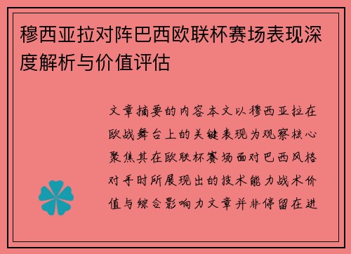 穆西亚拉对阵巴西欧联杯赛场表现深度解析与价值评估