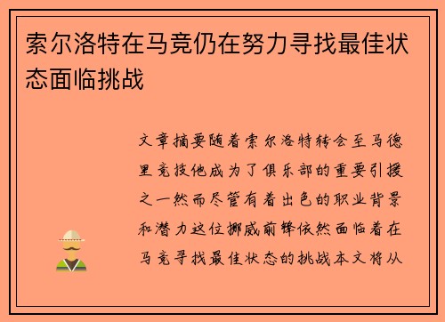 索尔洛特在马竞仍在努力寻找最佳状态面临挑战 索尔洛特在马竞仍在努力寻找最佳状态面临挑战