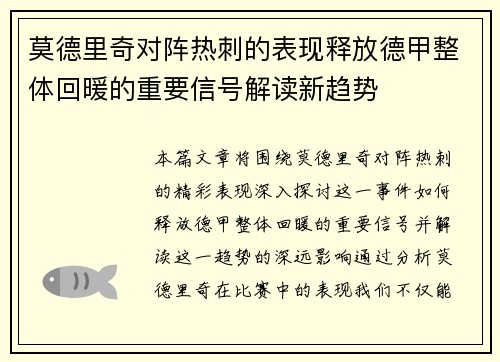 莫德里奇对阵热刺的表现释放德甲整体回暖的重要信号解读新趋势 莫德里奇对阵热刺的表现释放德甲整体回暖的重要信号解读新趋势