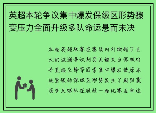 英超本轮争议集中爆发保级区形势骤变压力全面升级多队命运悬而未决