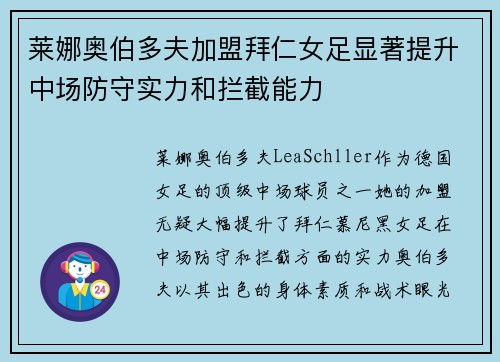 莱娜奥伯多夫加盟拜仁女足显著提升中场防守实力和拦截能力 莱娜奥伯多夫加盟拜仁女足显著提升中场防守实力和拦截能力