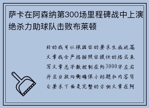 萨卡在阿森纳第300场里程碑战中上演绝杀力助球队击败布莱顿 萨卡在阿森纳第300场里程碑战中上演绝杀力助球队击败布莱顿