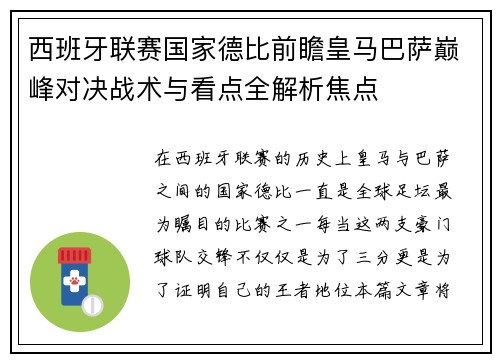 西班牙联赛国家德比前瞻皇马巴萨巅峰对决战术与看点全解析焦点