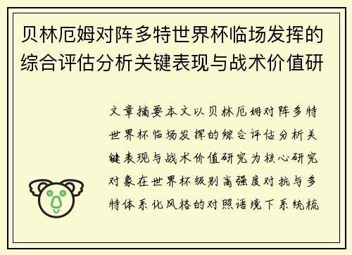 贝林厄姆对阵多特世界杯临场发挥的综合评估分析关键表现与战术价值研究