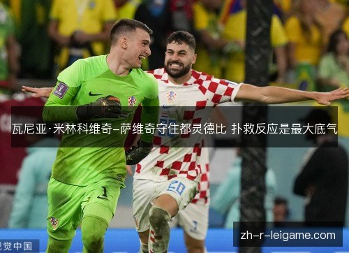 瓦尼亚·米林科维奇-萨维奇守住都灵德比 扑救反应是最大底气