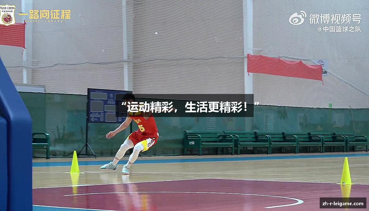 “运动精彩，生活更精彩！”